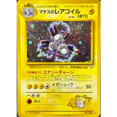 画像1: 〔状態C〕マチスのレアコイル LV.30【★】{旧裏}