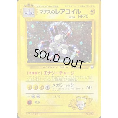 画像1: 〔状態C〕マチスのレアコイル LV.30【★】{旧裏}