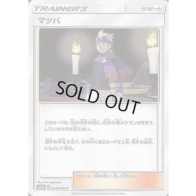 画像1: マツバ【U】{048/050}