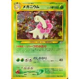 〔状態B〕メガニウム LV.54【-】{旧裏}