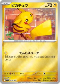 〔状態B〕ピカチュウ【P】{216/SV-P}