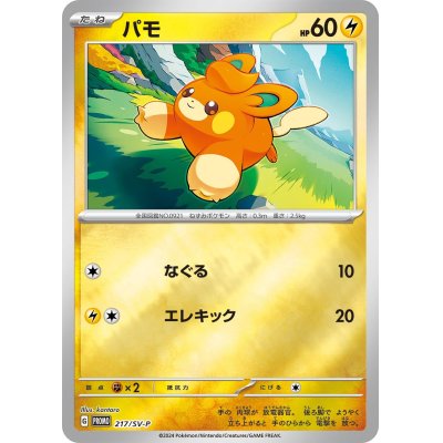 画像1: パモ【P】{217/SV-P}