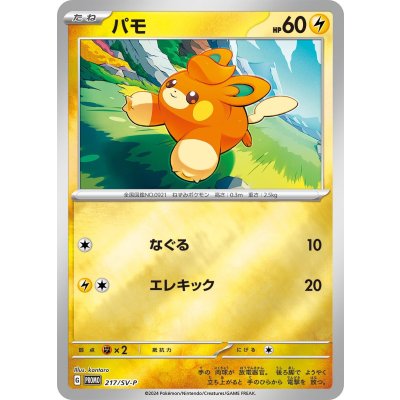 パモ【P】{217/SV-P}