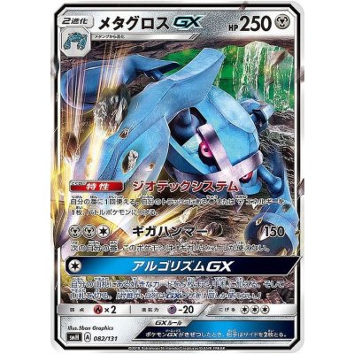 〔状態B〕メタグロスGX(ノーマル仕様)【-】{082/131}