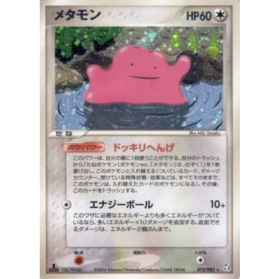 〔状態B〕メタモン【★】{072/082}