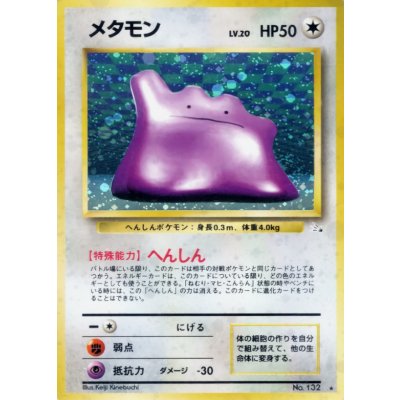 〔状態B〕メタモン LV.20【★】{旧裏}