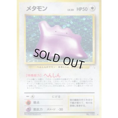 画像1: 〔状態B〕メタモン LV.20【★】{旧裏}