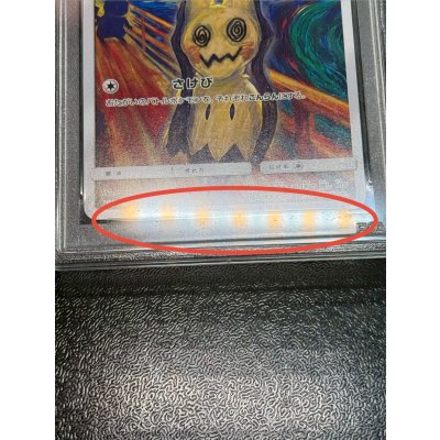 画像12: 〔PSA10鑑定済〕ミミッキュ(ムンク)【P】{289/SM-P}