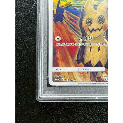 画像5: 〔PSA10鑑定済〕ミミッキュ(ムンク)【P】{289/SM-P}