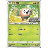 〔状態B〕モクロー(ポケモンカードフェスタ2017)【P】{062/SM-P}