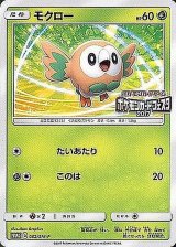 〔状態B〕モクロー(ポケモンカードフェスタ2017)【P】{062/SM-P}