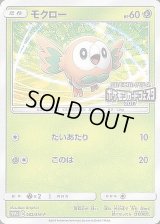 〔状態C〕モクロー(ポケモンカードフェスタ2017)【P】{062/SM-P}
