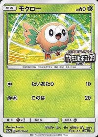 モクロー(ポケモンカードフェスタ2017)【P】{062/SM-P}