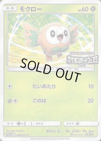 〔状態C〕モクロー(ポケモンカードフェスタ2017)【P】{062/SM-P}
