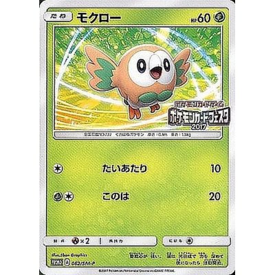 状態b モクロー ポケモンカードフェスタ17 P 062 Sm P