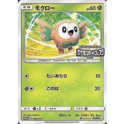 モクロー(ポケモンカードフェスタ2017)【P】{062/SM-P}