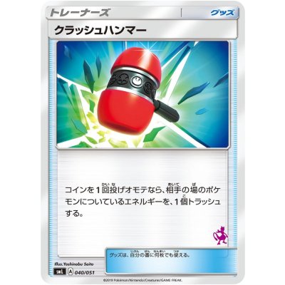 〔状態B〕クラッシュハンマー(ミュウツーマーク)【-】{040/051}