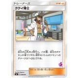 ククイ博士(ミュウツーマーク)【-】{046/051}