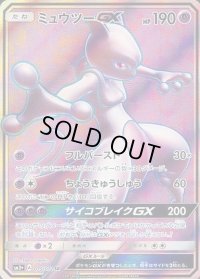 〔状態A-〕ミュウツーGX【SR】{075/072}