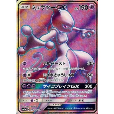 状態b ミュウツーgx Sr 075 072 状態b ミュウツーgx Sr 075 072