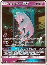 〔状態B〕ミュウツーGX(SR仕様)【-】{082/072}