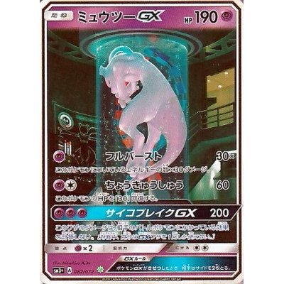 画像1: 〔状態B〕ミュウツーGX(SR仕様)【-】{082/072}