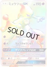 ミュウツーGX【HR】{080/072}