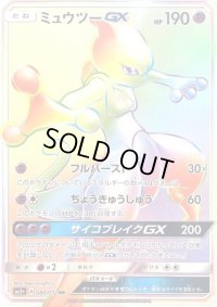 〔状態A-〕ミュウツーGX【HR】{080/072}