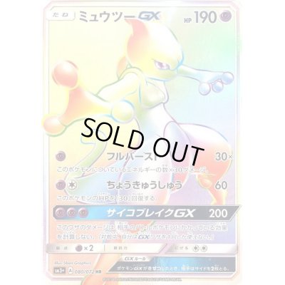 画像1: ミュウツーGX【HR】{080/072}