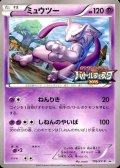 ミュウツー(バトルフェスタ2015)【P】{176/XY-P}