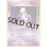 ミュウツー LV.53(マークあり)【★】{旧裏}