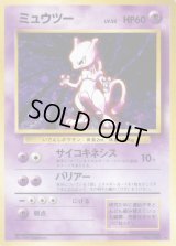 ミュウツー LV.53(マークあり)【★】{旧裏}