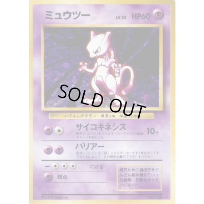 画像1: 〔状態C〕ミュウツー LV.53(マークあり)【★】{旧裏}