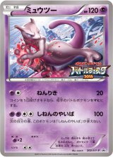 ミュウツー(バトルフェスタ2015)【P】{202/XY-P}