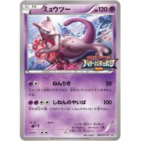 ミュウツー(バトルフェスタ2015)【P】{202/XY-P}