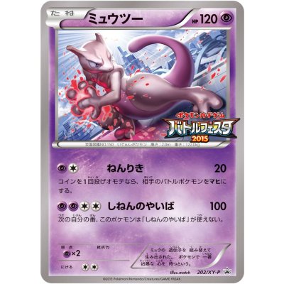 画像1: ミュウツー(バトルフェスタ2015)【P】{202/XY-P}