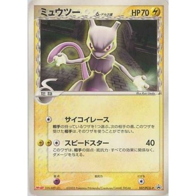 画像1: 〔状態B〕ミュウツーδ-デルタ種【P】{107/PCG-P}
