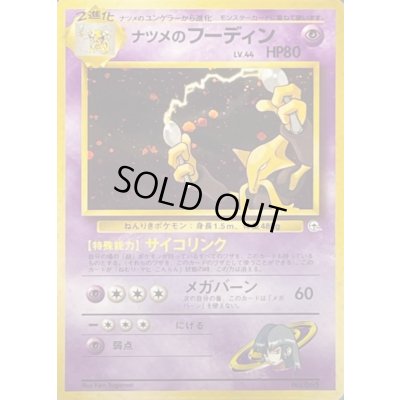 画像1: 〔状態B〕ナツメのフーディン LV.44【★】{旧裏}