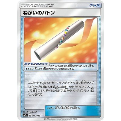 〔状態A-〕ねがいのバトン(ミラー)【-】{046/049}