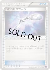 〔状態C〕ねじれたスプーン【U】{073/078}