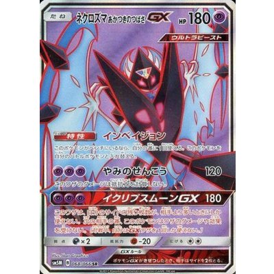 〔状態A-〕ネクロズマあかつきのつばさGX【SR】{068/066}