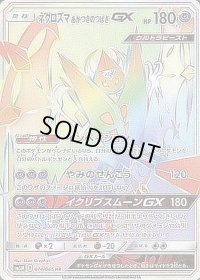 ネクロズマあかつきのつばさGX【HR】{074/066}