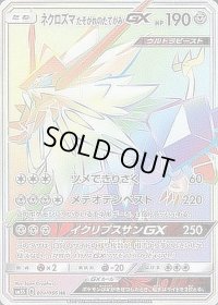 ネクロズマたそがれのたてがみGX【HR】{074/066}