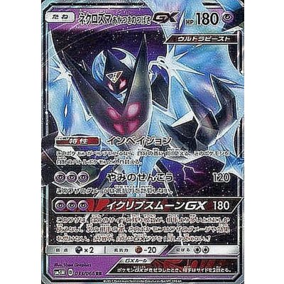 〔状態A-〕ネクロズマあかつきのつばさGX【RR】{033/066}