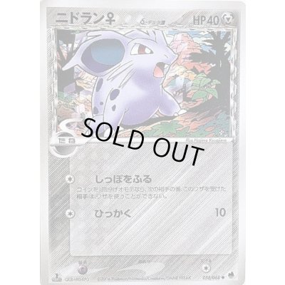 画像1: ニドラン♀δ-デルタ種【-】{058/068}