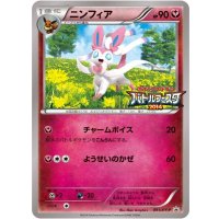 〔状態B〕ニンフィア【P】{091/XY-P}