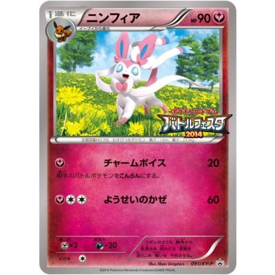 画像1: 〔状態B〕ニンフィア【P】{091/XY-P}