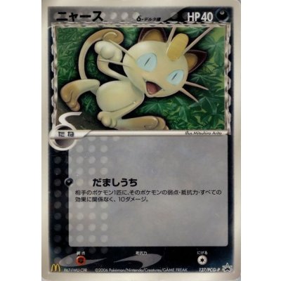 〔状態B〕ニャースδ-デルタ種【P】{127/PCG-P}