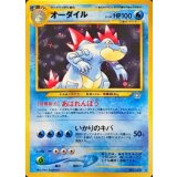 〔状態B〕オーダイル LV.56【★】{旧裏}