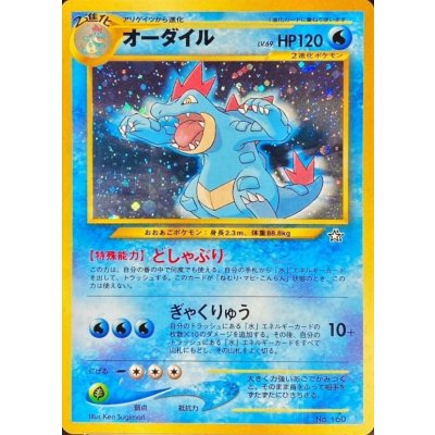 〔状態B〕オーダイル LV.69【-】{旧裏}